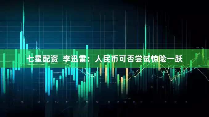 七星配资  李迅雷：人民币可否尝试惊险一跃