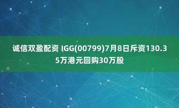 诚信双盈配资 IGG(00799)7月8日斥资130.35万港元回购30万股