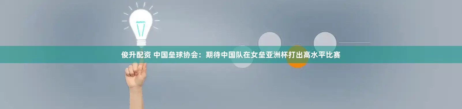 俊升配资 中国垒球协会：期待中国队在女垒亚洲杯打出高水平比赛