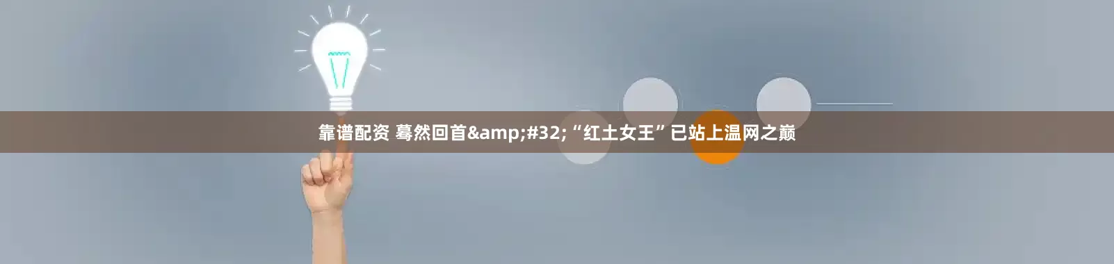 靠谱配资 蓦然回首&#32;“红土女王”已站上温网之巅