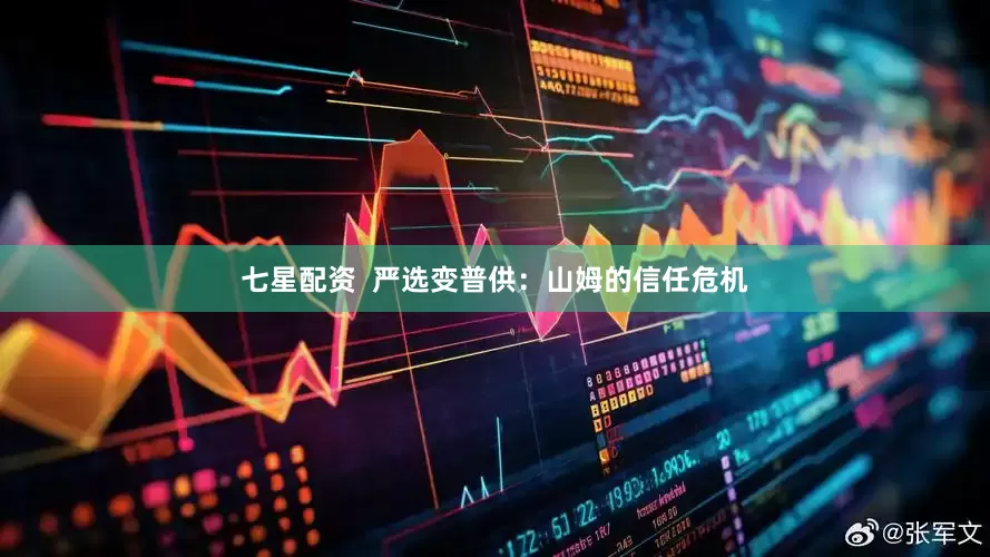 七星配资  严选变普供：山姆的信任危机