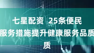 七星配资  25条便民服务措施提升健康服务品质