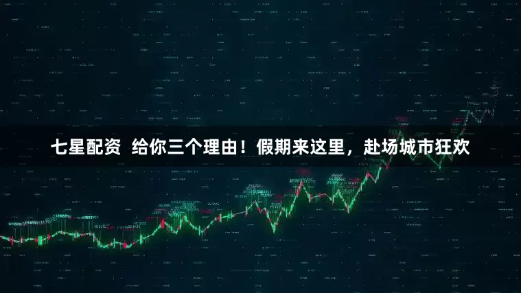 七星配资  给你三个理由！假期来这里，赴场城市狂欢